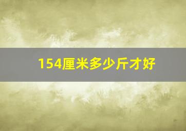 154厘米多少斤才好