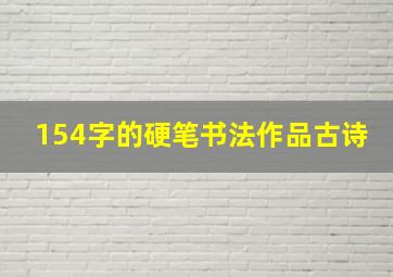 154字的硬笔书法作品古诗