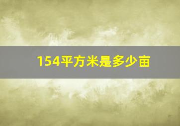 154平方米是多少亩