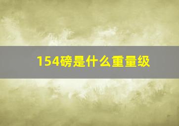 154磅是什么重量级