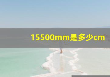 15500mm是多少cm