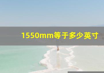 1550mm等于多少英寸