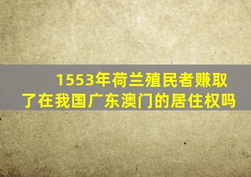 1553年荷兰殖民者赚取了在我国广东澳门的居住权吗