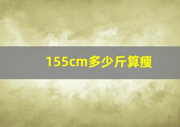 155cm多少斤算瘦