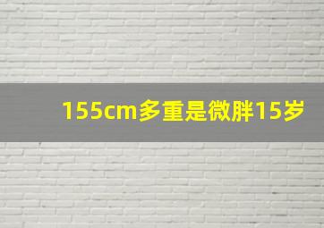 155cm多重是微胖15岁