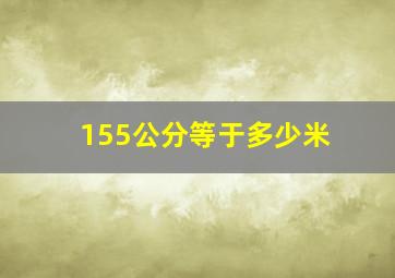 155公分等于多少米