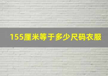 155厘米等于多少尺码衣服