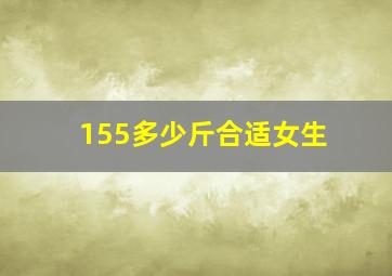 155多少斤合适女生