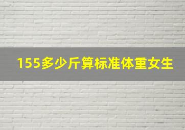 155多少斤算标准体重女生