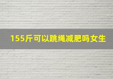 155斤可以跳绳减肥吗女生