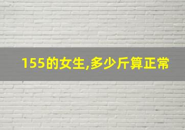 155的女生,多少斤算正常