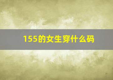 155的女生穿什么码