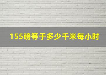 155磅等于多少千米每小时