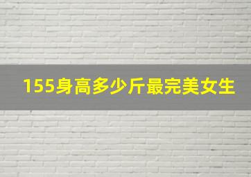 155身高多少斤最完美女生