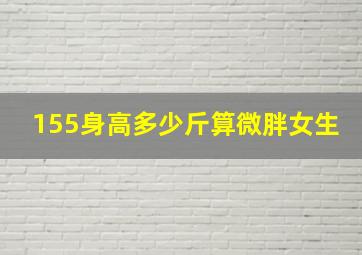 155身高多少斤算微胖女生