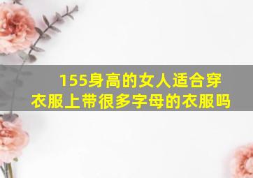 155身高的女人适合穿衣服上带很多字母的衣服吗