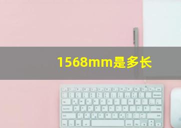 1568mm是多长