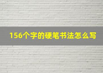 156个字的硬笔书法怎么写