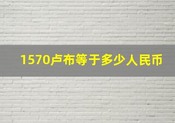 1570卢布等于多少人民币