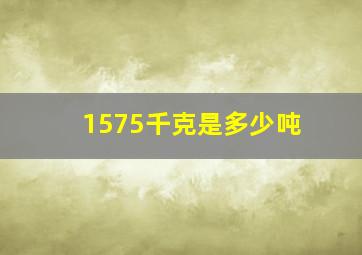 1575千克是多少吨