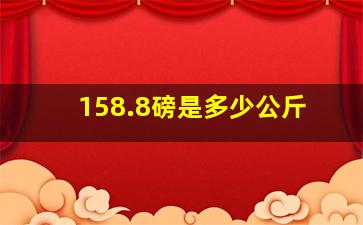 158.8磅是多少公斤