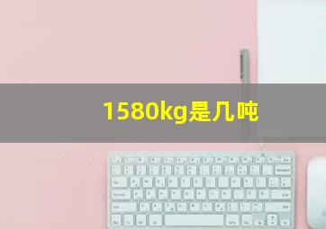 1580kg是几吨