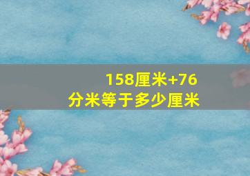 158厘米+76分米等于多少厘米