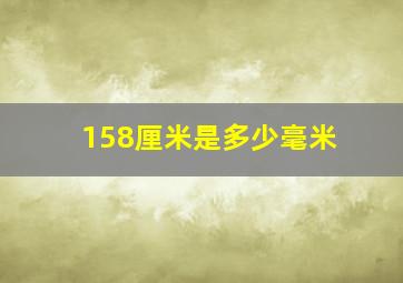 158厘米是多少毫米