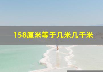 158厘米等于几米几千米