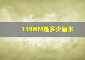 159MM是多少厘米