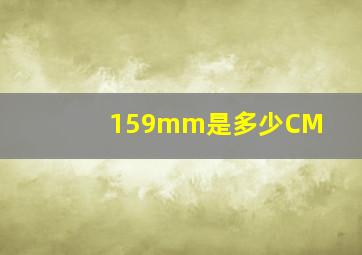 159mm是多少CM