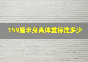 159厘米身高体重标准多少