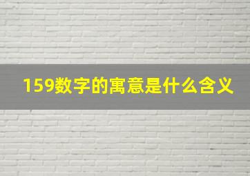 159数字的寓意是什么含义