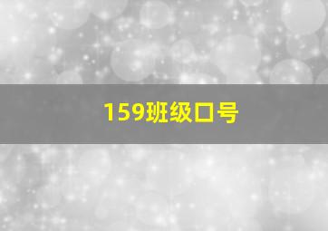 159班级口号