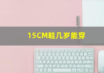 15CM鞋几岁能穿