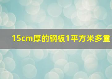 15cm厚的钢板1平方米多重