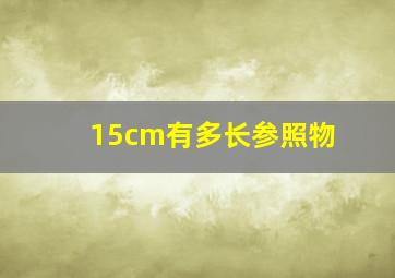 15cm有多长参照物