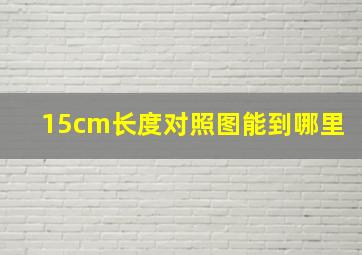 15cm长度对照图能到哪里