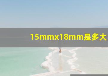 15mmx18mm是多大