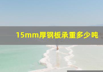 15mm厚钢板承重多少吨