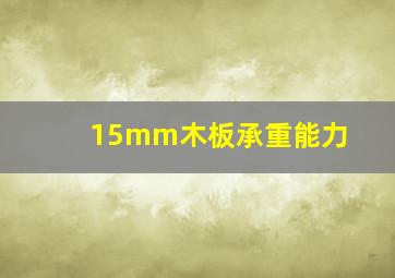 15mm木板承重能力