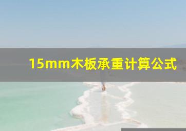 15mm木板承重计算公式