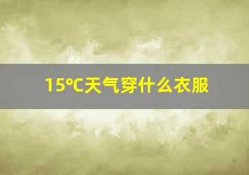 15℃天气穿什么衣服