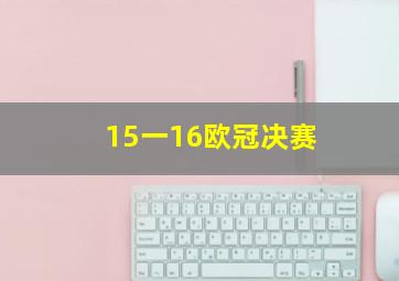 15一16欧冠决赛