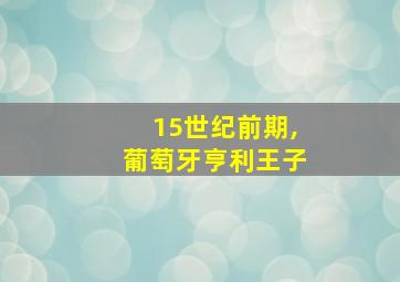 15世纪前期,葡萄牙亨利王子