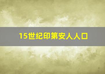 15世纪印第安人人口