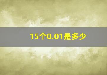 15个0.01是多少