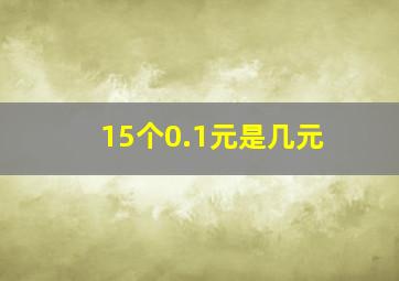 15个0.1元是几元