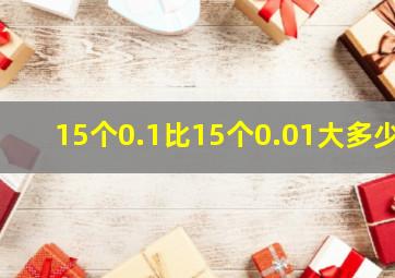 15个0.1比15个0.01大多少