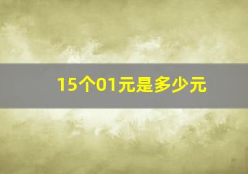 15个01元是多少元